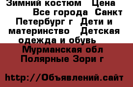 Зимний костюм › Цена ­ 2 500 - Все города, Санкт-Петербург г. Дети и материнство » Детская одежда и обувь   . Мурманская обл.,Полярные Зори г.